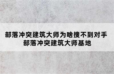 部落冲突建筑大师为啥搜不到对手 部落冲突建筑大师基地